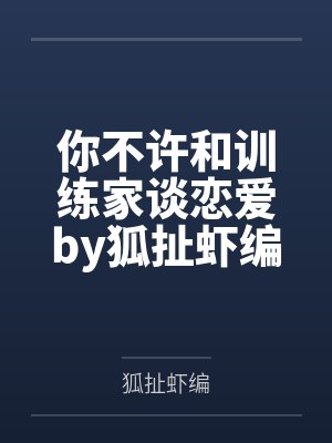[完结by12番外]《侵占军舰【总攻】》作者：赵如冰（补番）