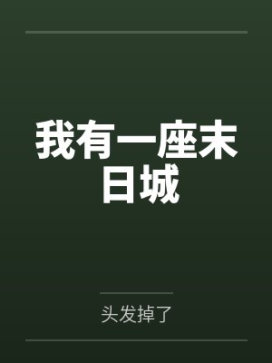 成为绝世美人后我广邀