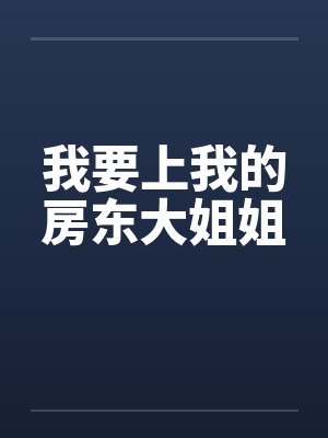 赢家
