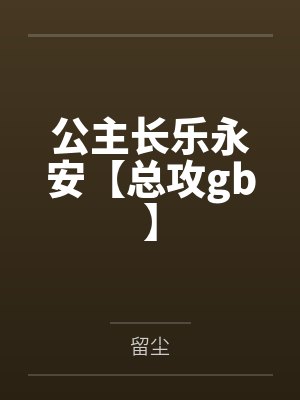 转载 胡作非凌辱经典系列 凌辱女友（36）三人行必有淫事