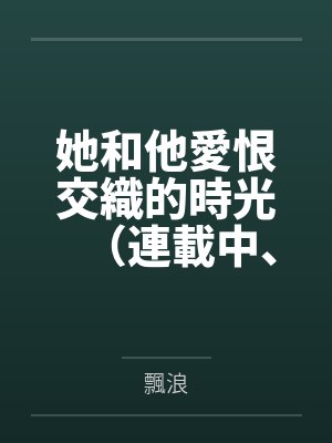 竹马的交易作者啃雪梨全文免费阅读最新章节列表