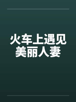 转载 胡作非凌辱经典 凌辱女友（1）电车痴汉