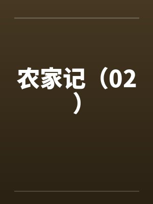 淫兽双修系统