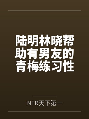 妻子配合我淫妻：花主子的调教2（16）