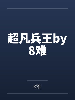 我的老婆袁文