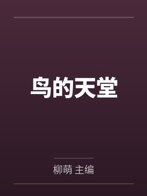 同人续善良的美人妻（1～6）