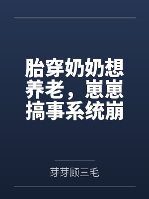 胎穿奶奶想养老,崽崽搞事系统崩了