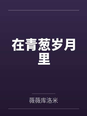 一顾情深自难忘by吾皇万岁陆孟极