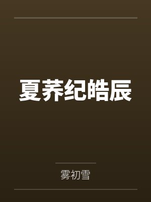 岁如皎月by明月清如许