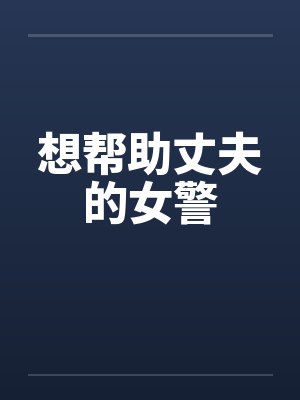 快穿：黑化男神，撩一送一！