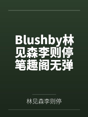 妻子的秘密（安静）百度云笔趣阁