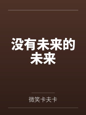 反派求生日常 小说