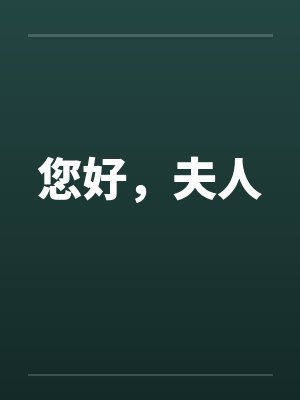 您好，夫人