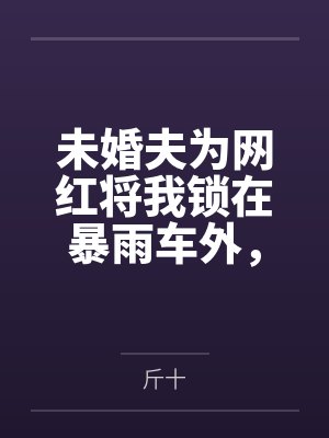 淫迷艳妇