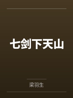 私生女(np 强制 骨科)