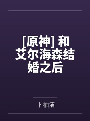 [原神] 和艾尔海森结婚之后