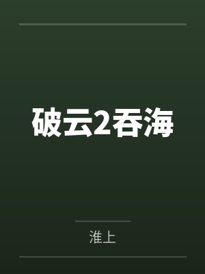 林门娇
