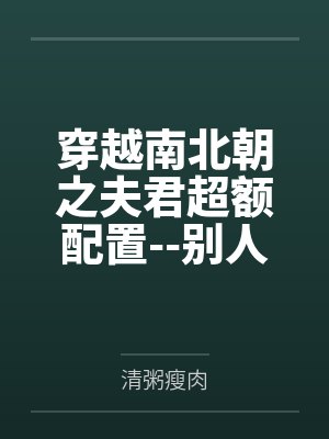穿越南北朝之夫君超额配置--别人穿越成仙，我穿越成亲