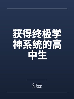 李夫人程石公