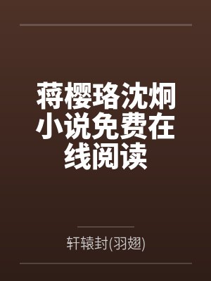南欢战修聿南姐掉马后，战家七个少爷来抢婚