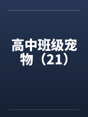 完全地占有了表妹