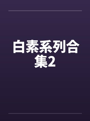 瓦斯工掳获美丽的情妇