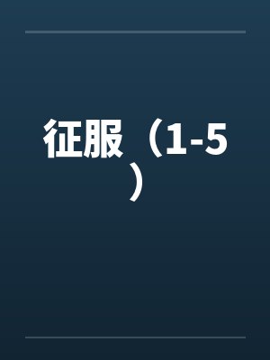 小倩的悲剧学生生涯（1-3）