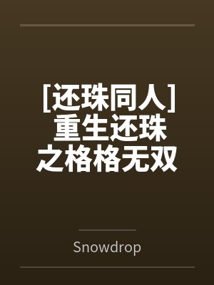 看完A片奸淫堂妹