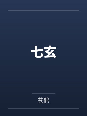 白富美闯入我生活by孟曾