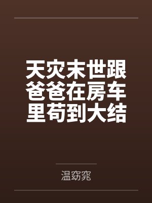 虎父带虎子