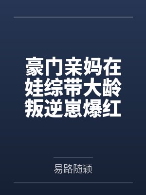 老妹的丁字裤