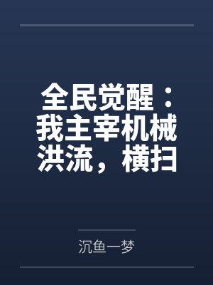 玩了! 女网友