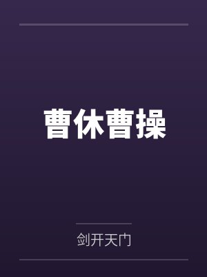 曹休曹操