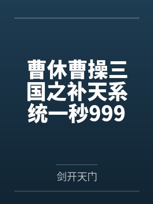曹休曹操三国之补天系统一秒999级