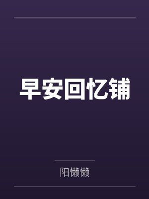一夜新娘by月斜影清秦大王