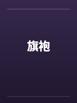 逆风翻盘by最凉的人心林宇