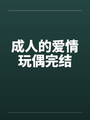 姐姐勾引我和她们做爱