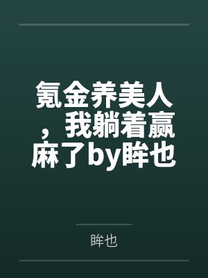 那一汪肥水的流淌的作者是谁