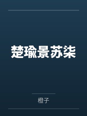叔父和侄女最火的小说