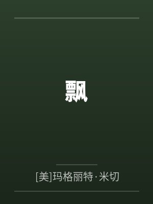 【实录十九】奸母妹(上)‘辛苦创作请给爱心’