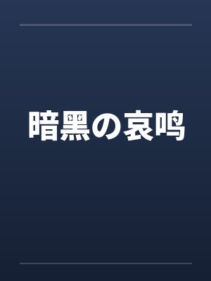 季寒蝉知书