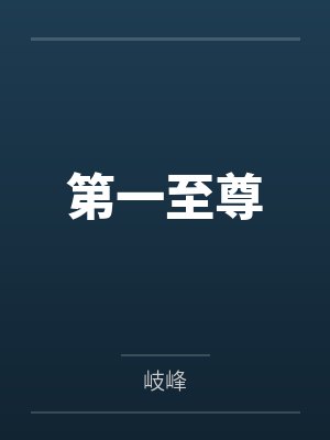 铁骨芳心第二部叫什么