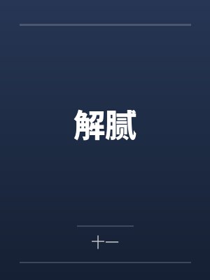 攻气十足：秦少，慢慢撩
