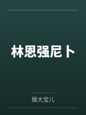 谢翎萧桓三句话，让陛下为我神魂颠倒