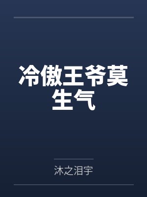 我脑中有好感度系统 ０８-12 作者：lvshi520
