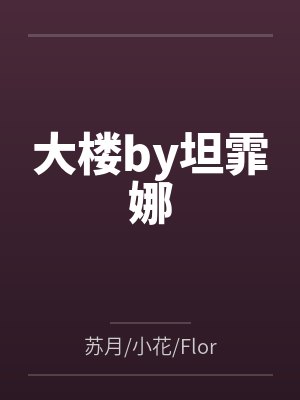 仙剑虐侠传 第一章余杭小镇