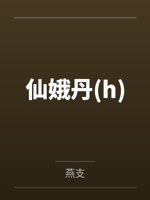方寸光的四部曲-2春公子