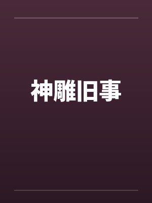 淫娃
