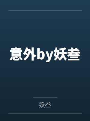 夜夜念奴娇(1-17章)（修订版）