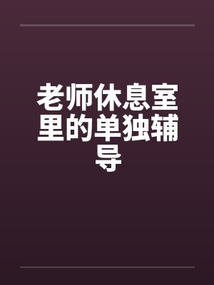 修理奇遇——玩乳神柳岩